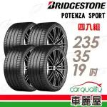 【BRIDGESTONE 普利司通】輪胎 POTENZA SPORT-2353519吋_四入組_235/35/19(車麗屋)