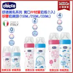 (台灣公司貨) CHICCO 舒適哺乳 寬口 矽膠奶嘴頭 PP材質奶瓶(150ML/250ML/330ML)[MKCS]