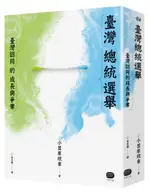 臺灣總統選舉【城邦讀書花園】