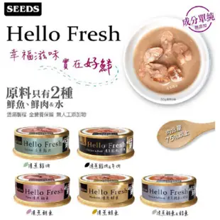 惜時 Hello Fresh 好鮮 原汁湯罐 50G 貓罐頭 貓湯罐 SEEDS