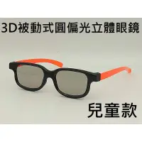 在飛比找蝦皮購物優惠-[凱門3D專賣] 兒童款 被動式3D偏光眼鏡 不閃式3D眼鏡