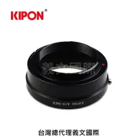 在飛比找樂天市場購物網優惠-Kipon轉接環專賣店:4/3-S/E(Sony E,Nex