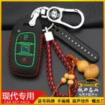 HYUNDAI 現代 SUPER ELANTRA TUCSON IX25 IX35 車鑰匙套 鑰匙包扣 鑰匙皮套 夜光