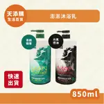 ❗️現貨❗️快速出貨❗️澎澎茶樹精華沐浴乳850ML/澎澎元氣炭沐浴乳(控油)850ML