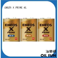 在飛比找Yahoo!奇摩拍賣優惠-【油樂網】ENEOS X PRIME 全合成機油 4L 日本