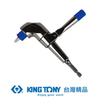 在飛比找PChome24h購物優惠-KING TONY 專業級工具 1/4 90度轉向起子接頭 