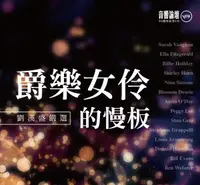 在飛比找樂天市場購物網優惠-【停看聽音響唱片】【CD】爵樂女伶的慢板 (2CD) 定價：