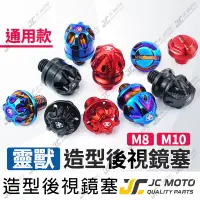 在飛比找蝦皮購物優惠-【JC-MOTO】 靈獸 後照鏡螺絲 螺絲塞 後照鏡塞 反牙