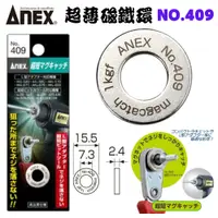 在飛比找蝦皮購物優惠-【五金大王】 日本 ANEX 高品質 螺絲起子 螺絲強力磁鐵