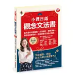 【賣冊◉全新】小狸日語【觀念文法書】：最大量的句型彙整、文法辨析、實戰演練， 帶你從初學到N3_布克