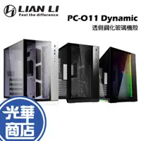 在飛比找蝦皮購物優惠-LIAN LI 聯力 PC-O11 Dynamic 黑 白 