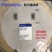 在飛比找蝦皮購物優惠-Panasonic 原廠乾衣機濾網NH-70G、NH-L70