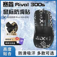 在飛比找Yahoo!奇摩拍賣優惠-適用賽睿Rival 300s防滑貼鼠標貼紙防汗吸汗貼300全