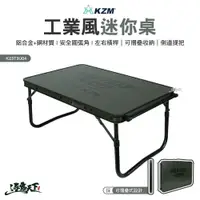 在飛比找蝦皮商城優惠-KZM 工業風迷你桌 K23T3U04 折疊桌 收納桌 鋁合