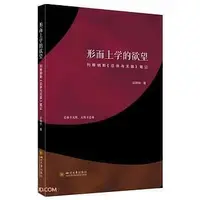 在飛比找Yahoo!奇摩拍賣優惠-形而上學的慾望-列維納斯《總體與無限》筆記 邱曉林 9787