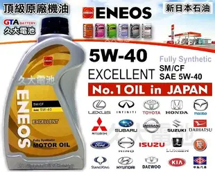 ✚久大電池❚ ENEOS 新日本石油 5W-40  EXCELLENT 日本車原廠最高等級機油 (24瓶一組免運)
