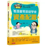 在飛比找momo購物網優惠-看漫畫零基礎學會 資產配置