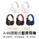 耳罩式藍芽耳機 A-6S 耳罩式耳機 電腦耳機 無線藍牙耳機 全罩耳機 頭戴式耳機 耳機 耳罩 藍芽