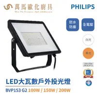 在飛比找蝦皮商城優惠-飛利浦 PHILIPS BVP153 G2 LED 大瓦數戶