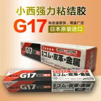 在飛比找蝦皮購物優惠-Stco暢銷日本小西G17膠水KONISHI G17黃膠金屬