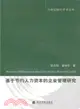 基於節約人力資本的企業管理研究（簡體書）