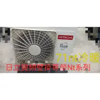 在飛比找蝦皮購物優惠-[王子空調]全新日立尊榮nt系列71nt7.1kw2.8頓1