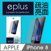 在飛比找PChome24h購物優惠-eplus 疏油疏水亮面保護貼 iPhone 8 4.7吋