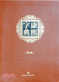 在飛比找三民網路書店優惠-康熙字典(增訂版)（簡體書）