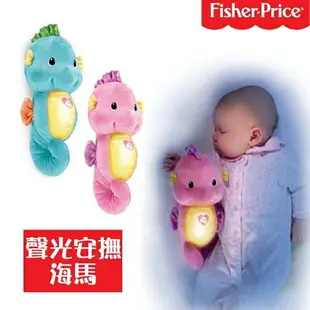 費雪Fisher Price 聲光安撫海馬-粉/藍 安撫玩具 小海馬是寶寶陪睡的好朋友