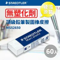 在飛比找樂天市場購物網優惠-【量販60個】 施德樓 Staedtler 頂級鉛筆製圖塑膠