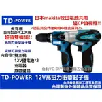 台北益昌 台灣 英得麗 TD-128 + TD-108D 12V 鋰電 衝擊 電動 起子機 夾頭 電鑽