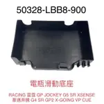 （光陽原廠零件）LBB8 電瓶滑動底座 電池盒 電池盒底座 RACING 雷霆 GP G5 SR XSENSE 奔騰