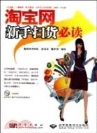 在飛比找三民網路書店優惠-淘寶網新掃貨必讀(含1dvd)（簡體書）