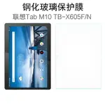 聯想TAB M10鋼化膜平板電腦TB-X605F/N/M保護貼膜10.1屏幕玻璃膜