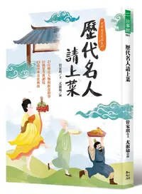 在飛比找誠品線上優惠-歷代名人請上菜: 21位歷史人物的飲食故事、21種思考與創見