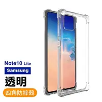 在飛比找momo購物網優惠-samsung Note10Lite 四角防摔氣囊保護手機保