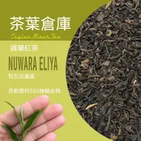 在飛比找蝦皮購物優惠-【茶葉倉庫】錫蘭香檳紅茶-努瓦拉產區 Ceylon Blac