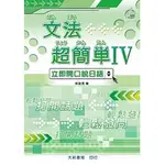 大新-建宏 文法超簡單Ⅳ 附CD1片（MP3音檔）9789863211600 <建宏書局>