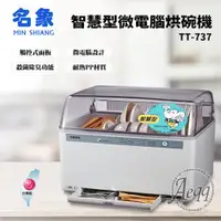 在飛比找ETMall東森購物網優惠-名象 智慧型微電腦烘碗機(TT-737)