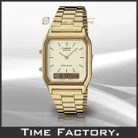 在飛比找Yahoo!奇摩拍賣優惠-時間工廠 無息分期 全新CASIO 復古潮流金色雙顯錶 AQ