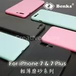 【新色上市】BENKS新款IPHONE 7/8 & 7/8 PLUS超薄磨砂殼 原機手感 簡約時尚 裸機手感必備