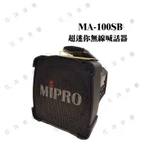 在飛比找Yahoo!奇摩拍賣優惠-MIPRO MA-100SB 超迷你肩掛式無線喊話器/ 教學