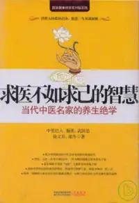 在飛比找博客來優惠-求醫不如求己的智慧︰當代中醫名家的養生絕學(全四冊‧附贈DV