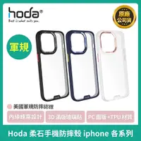 在飛比找蝦皮購物優惠-【Hoda】柔石軍規防摔殼iphone14 IP13 IP1