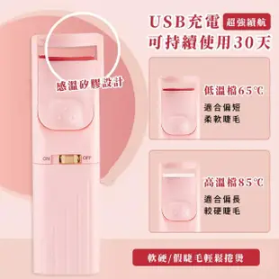 【電眼美女】溫控快速電燙睫毛捲翹器(USB 自然持久 睫毛膏 燙捲器 美睫機 燙睫毛器 電熱睫毛夾 女生禮物)