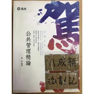 2017 公共管理精論 / 陳真 / 志光