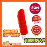 G點按摩棒 德國FUN FACTORY JAM 吉姆 火炮三兄弟之精靈騎士 震動防水靜音按摩棒 情趣用品