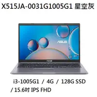 在飛比找蝦皮購物優惠-~熊俗3C~ ASUS 華碩 X515JA-0031G100