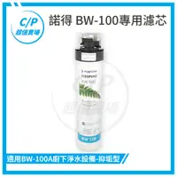 在飛比找蝦皮購物優惠-聊聊享優惠《諾得》BW-100/BW100 專用濾芯 適用B