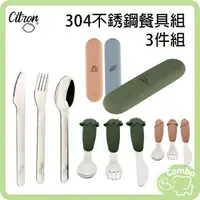 在飛比找樂天市場購物網優惠-杜拜 Citron 304不銹鋼餐具組 幼兒餐具三件組 兒童